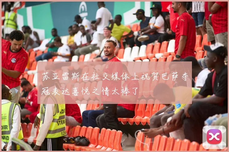 苏亚雷斯在社交媒体上祝贺巴萨夺冠表达喜悦之情太棒了