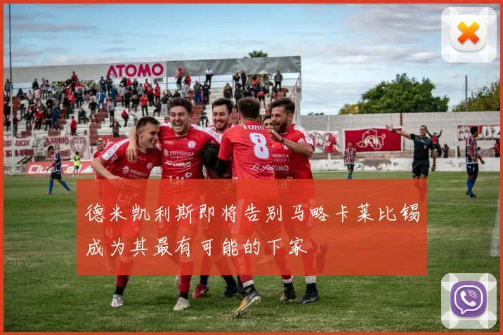 德米凯利斯即将告别马略卡莱比锡成为其最有可能的下家