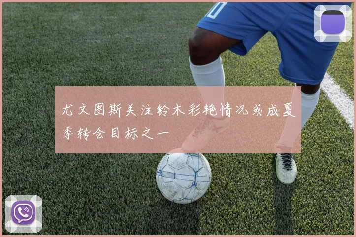 尤文图斯关注铃木彩艳情况或成夏季转会目标之一