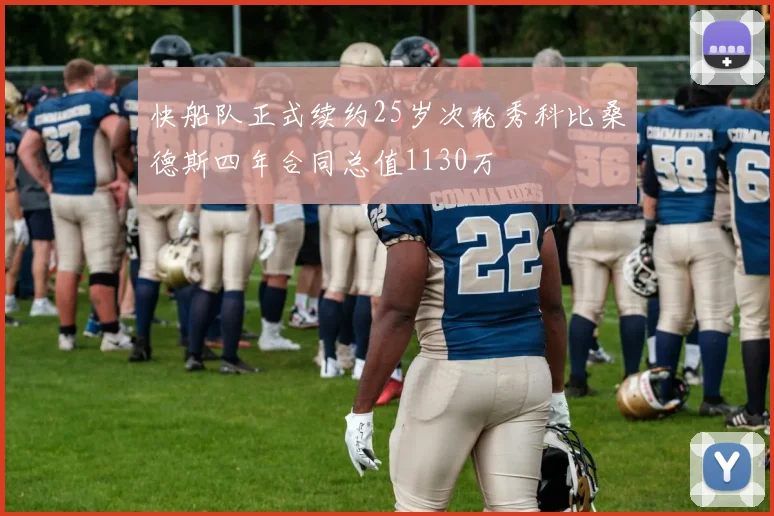 快船队正式续约25岁次轮秀科比桑德斯四年合同总值1130万